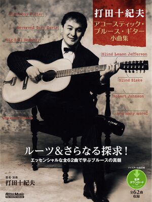 cover image of 打田十紀夫　アコースティック・ブルース・ギター小曲集